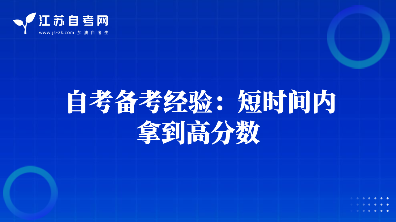 自考备考经验：短时间内拿到高分数