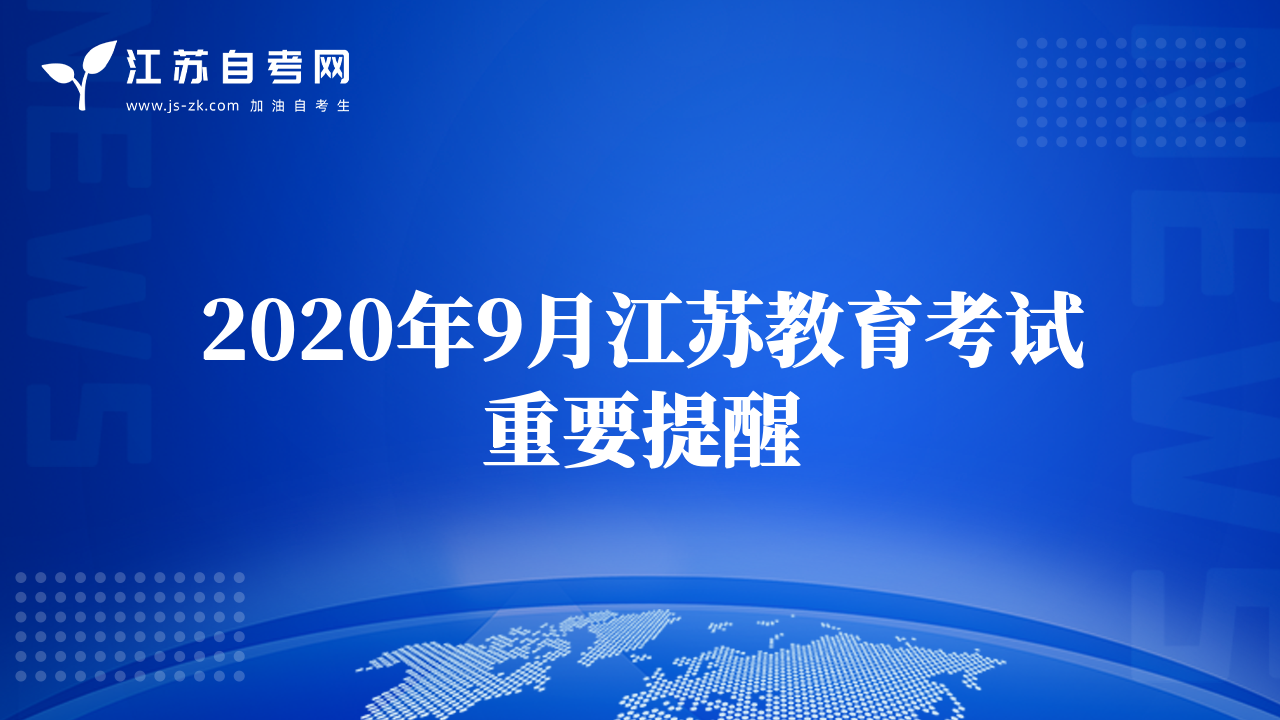 2020年9月江苏教育考试重要提醒