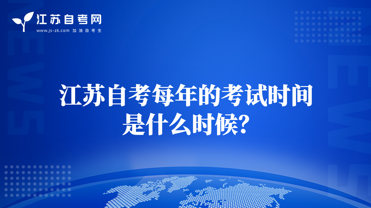 江苏自考每年的考试时间是什么时候？