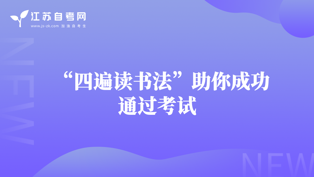 “四遍读书法”助你成功通过考试