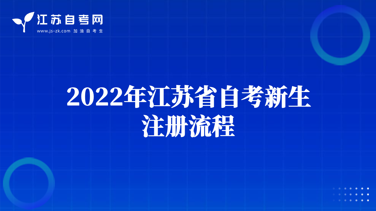 2022年江苏省自考新生注册流程