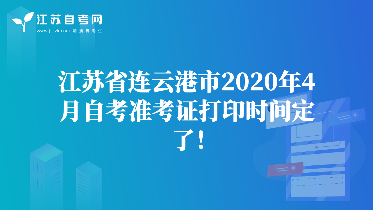 江苏省连云港市2020年4月自考准考证打印时间定了！