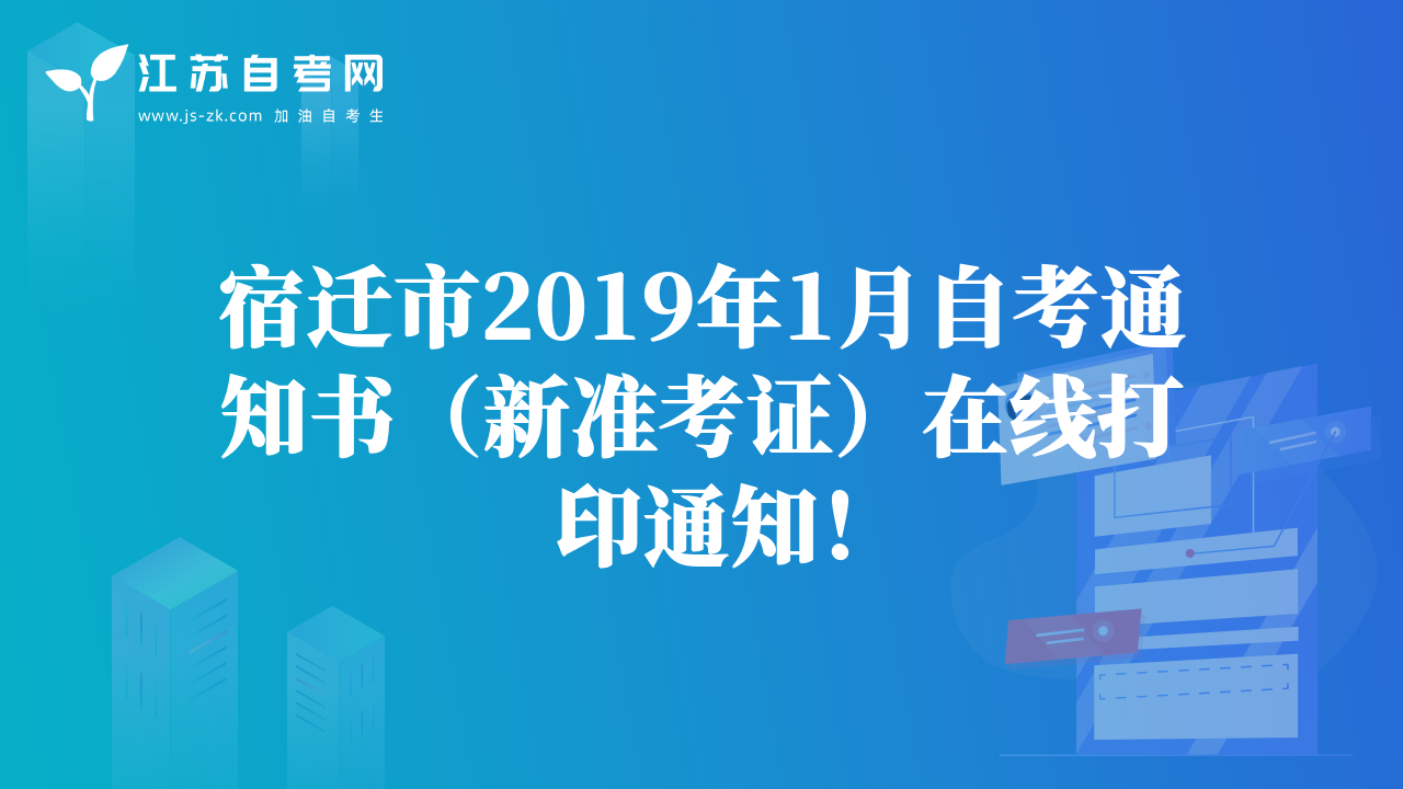 宿迁市2019年1月自考通知书（新准考证）在线打印通知！