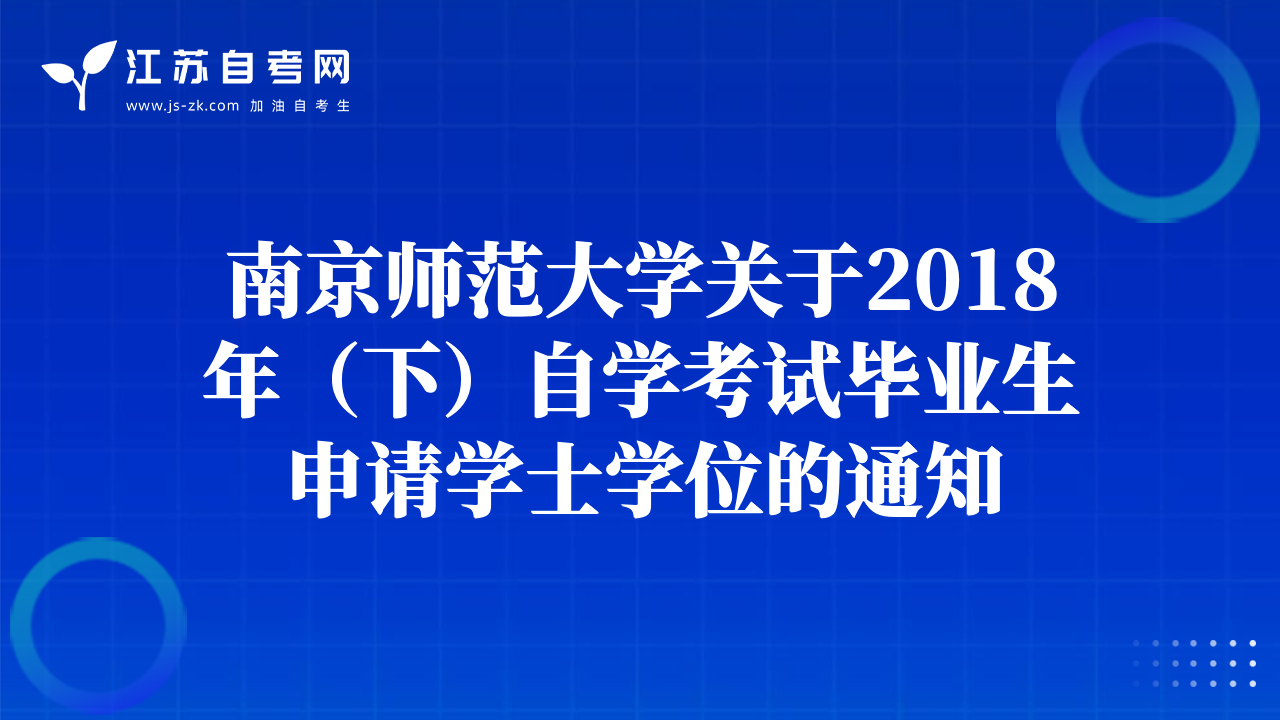 南京师范大学关于2018年（下）自学考试毕业生申请学士学位的通知