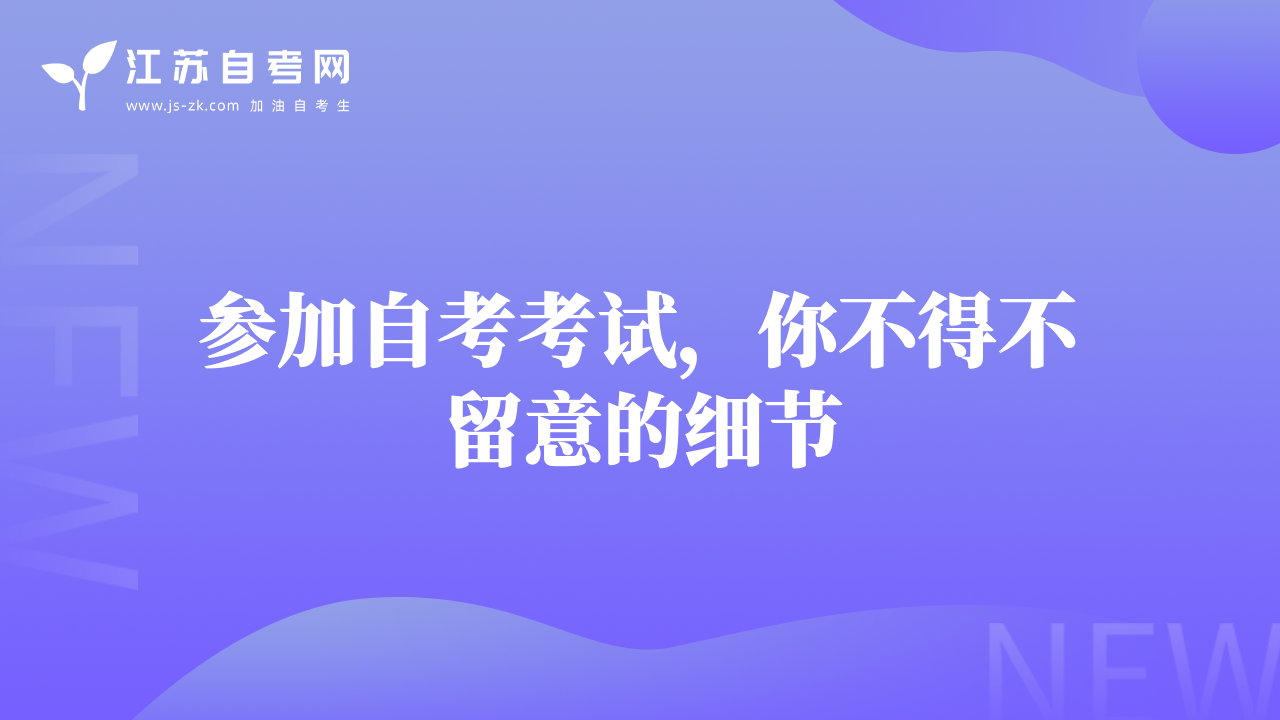 参加自考考试，你不得不留意的细节