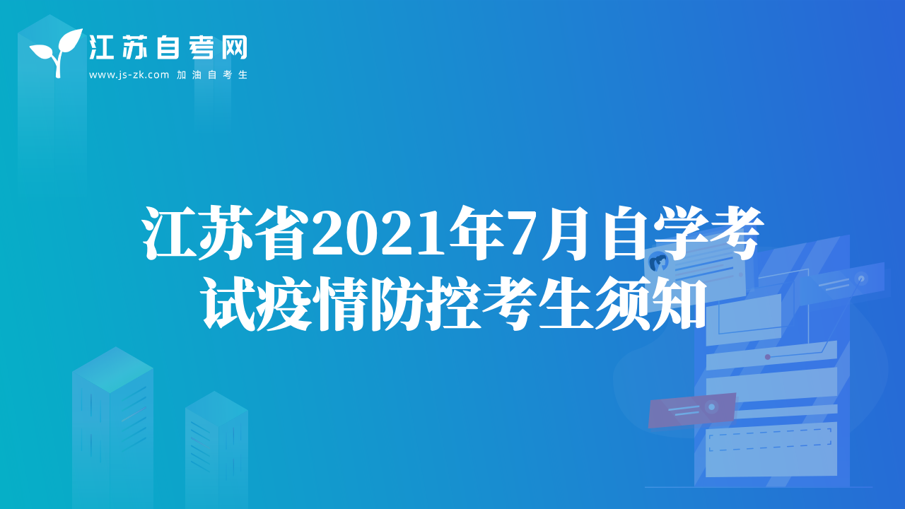 江苏省2021年7月自学考试疫情防控考生须知