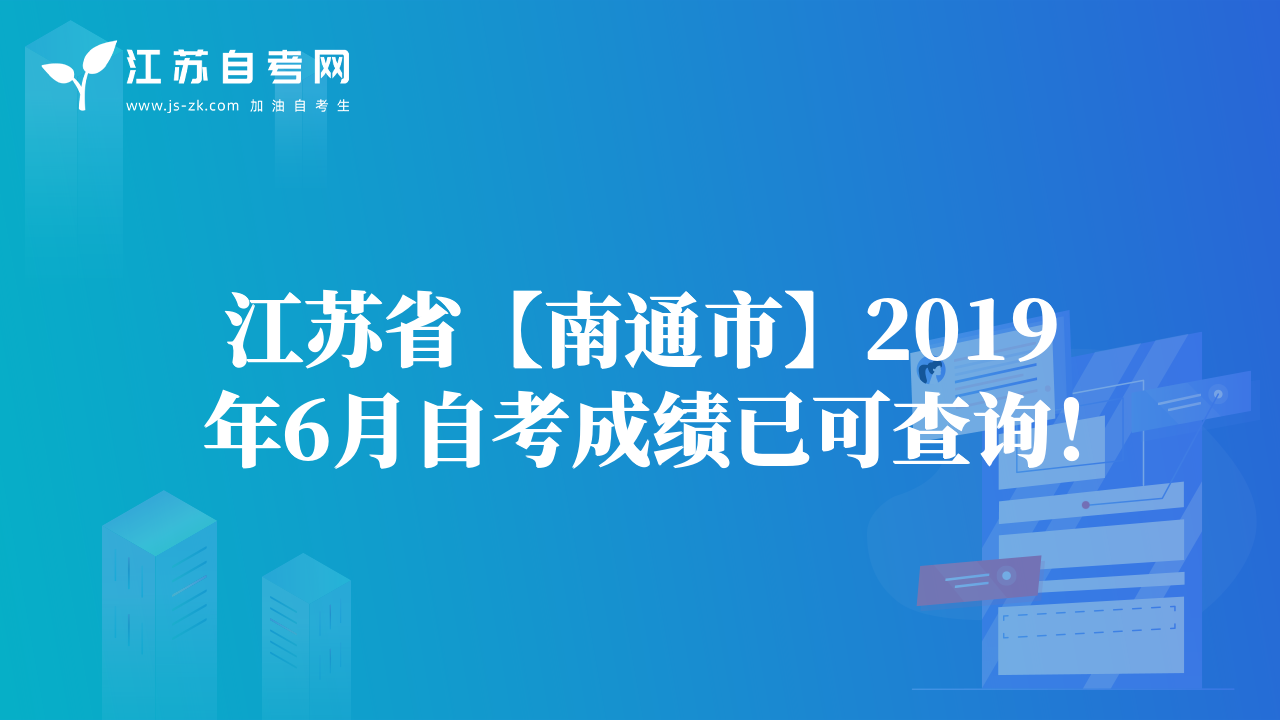 江苏省【南通市】2019年6月自考成绩已可查询！