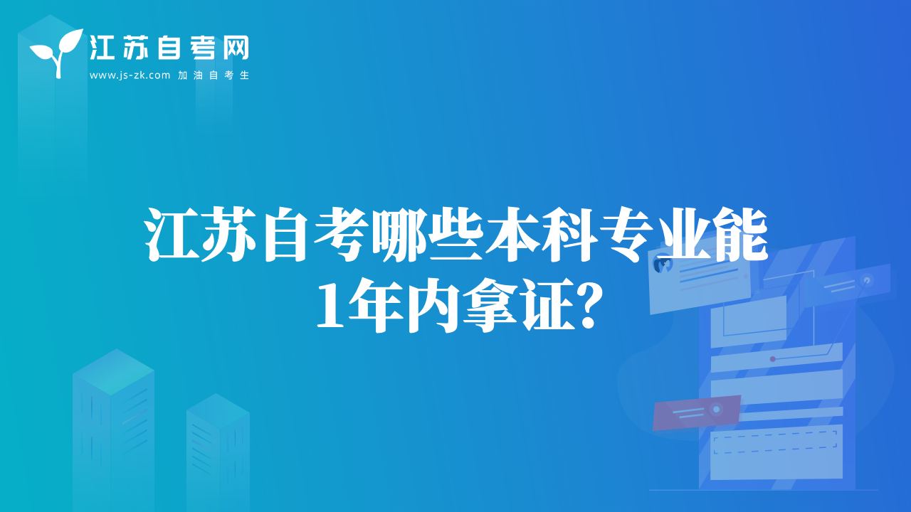 江苏自考哪些本科专业能1年内拿证？