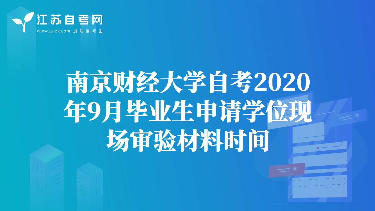 南京财经大学自考2020年9月毕业生申请学位现场审验材料时间