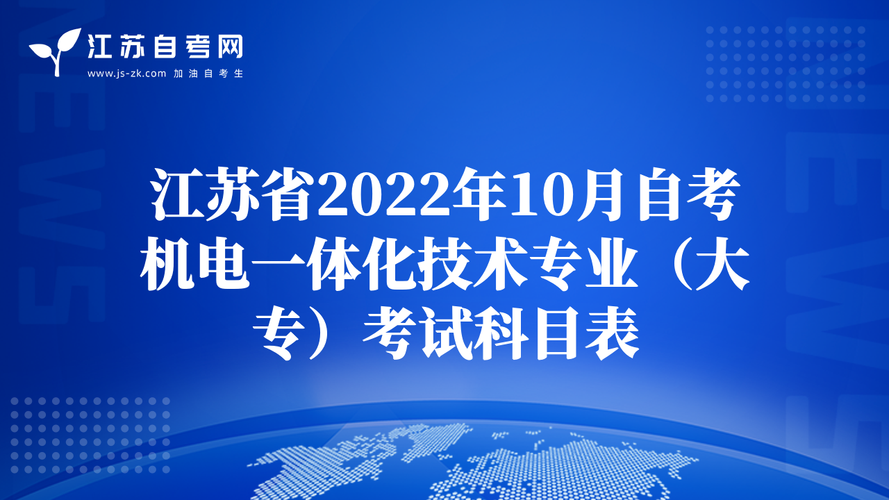 江苏省2022年10月自考机电一体化技术专业（大专）考试科目表