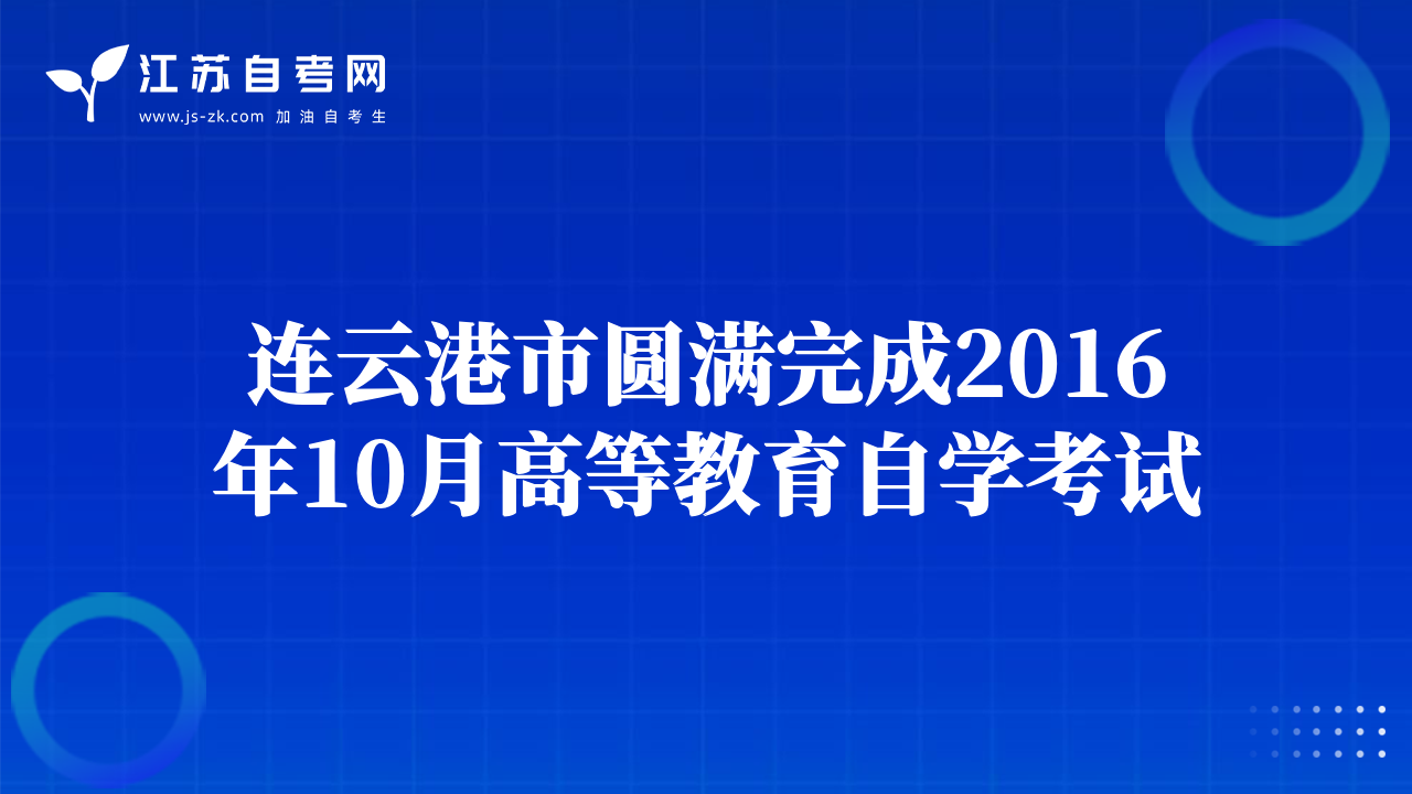 连云港市圆满完成2016年10月高等教育自学考试