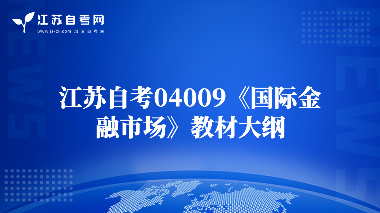 江苏自考04009《国际金融市场》教材大纲