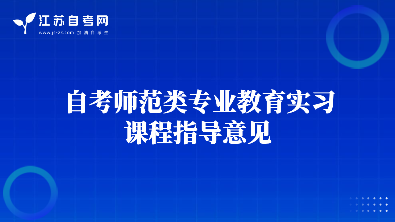 自考师范类专业教育实习课程指导意见