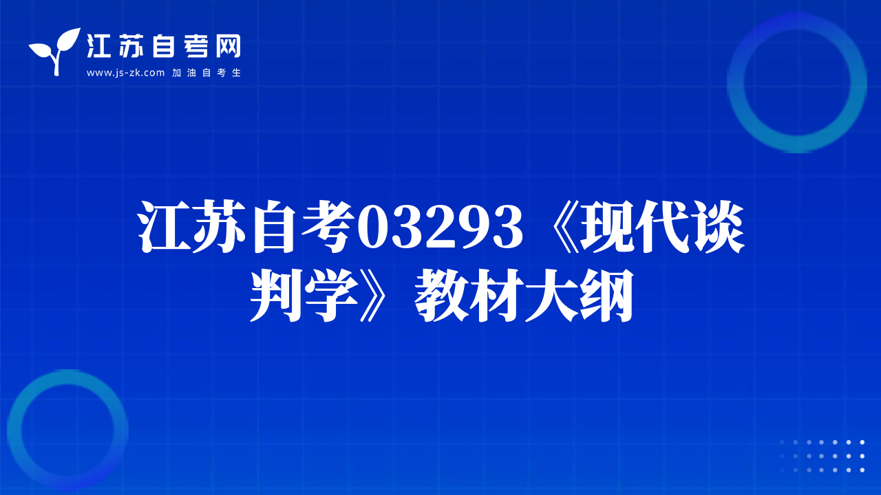 江苏自考03293《现代谈判学》教材大纲