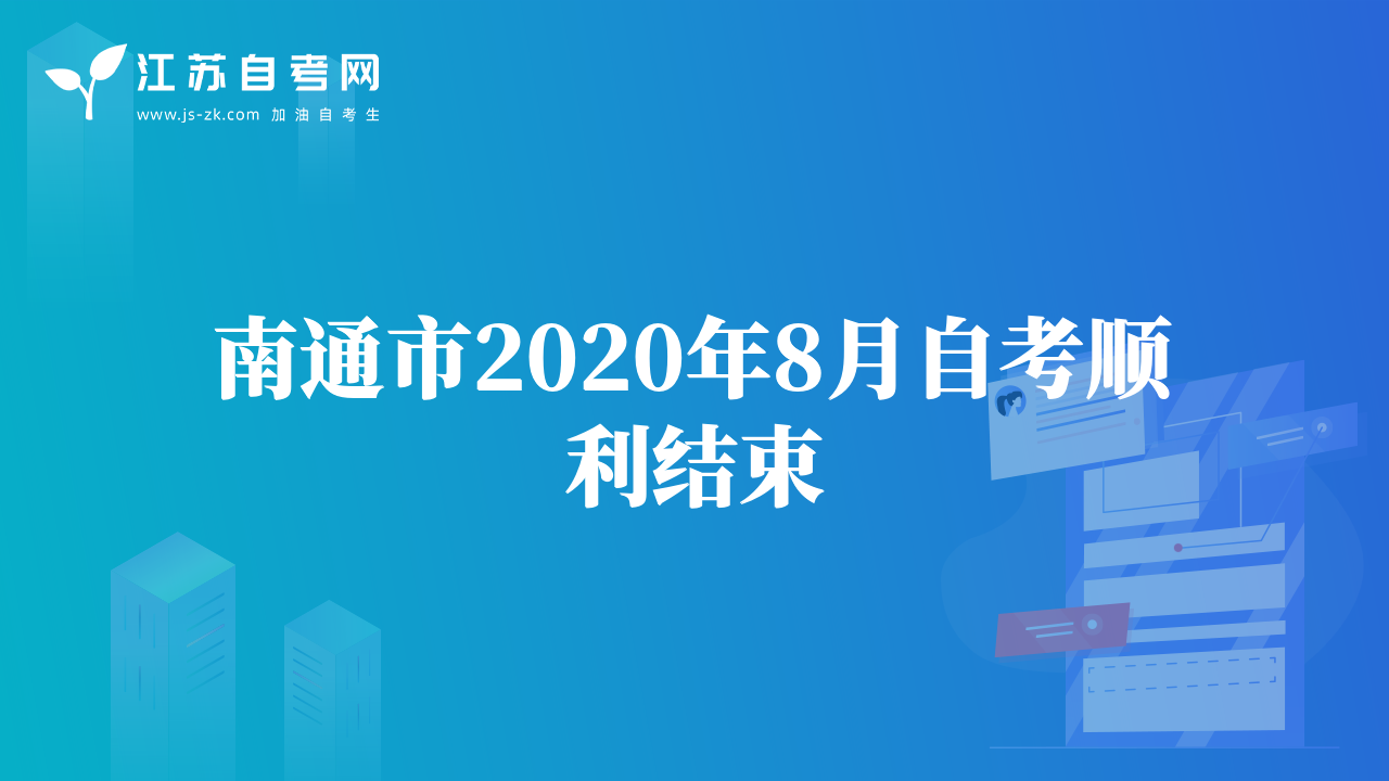 南通市2020年8月自考顺利结束