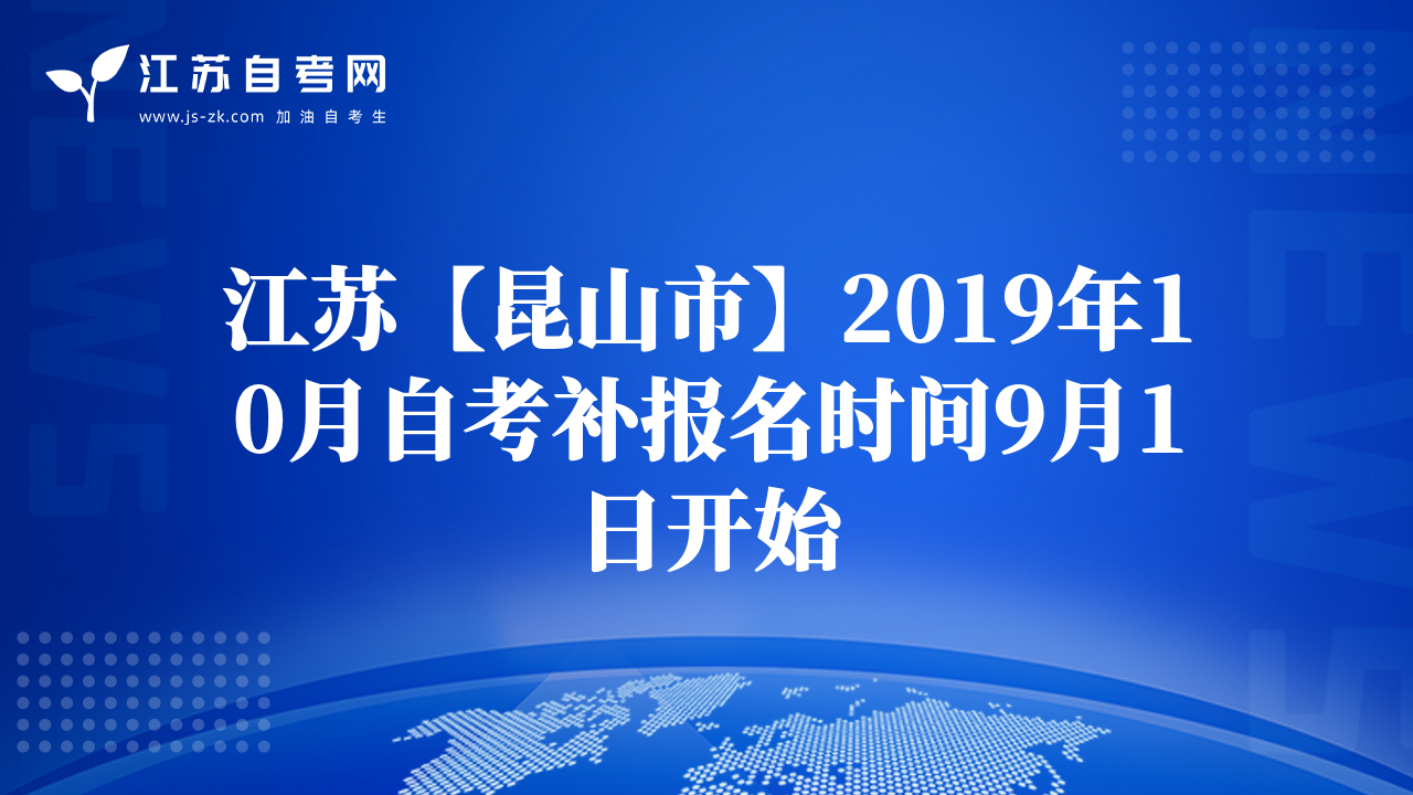 江苏【昆山市】2019年10月自考补报名时间9月1日开始