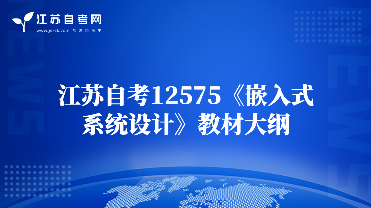 江苏自考12575《嵌入式系统设计》教材大纲