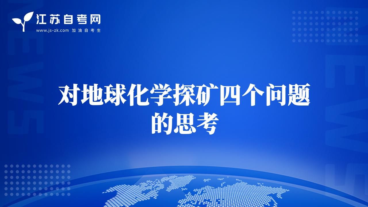 对地球化学探矿四个问题的思考