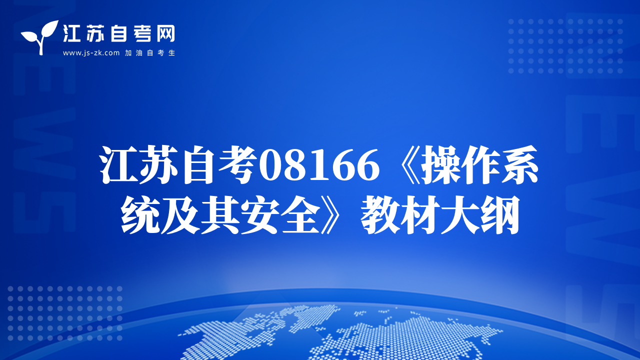 江苏自考08166《操作系统及其安全》教材大纲