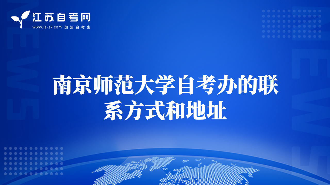 南京师范大学自考办的联系方式和地址