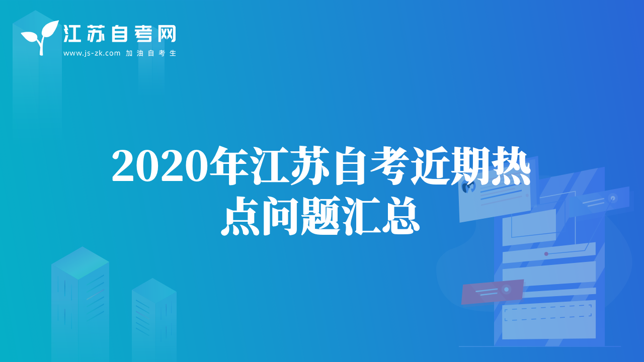 2020年江苏自考近期热点问题汇总