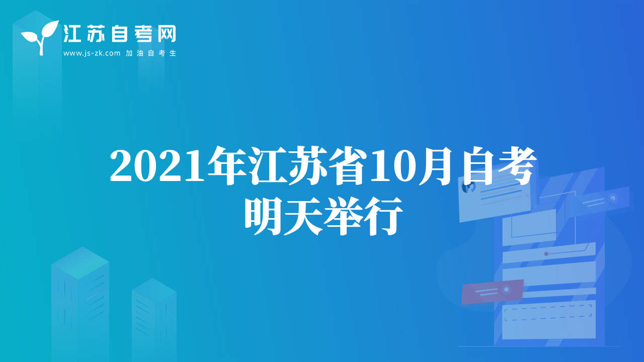 2021年江苏省10月自考明天举行