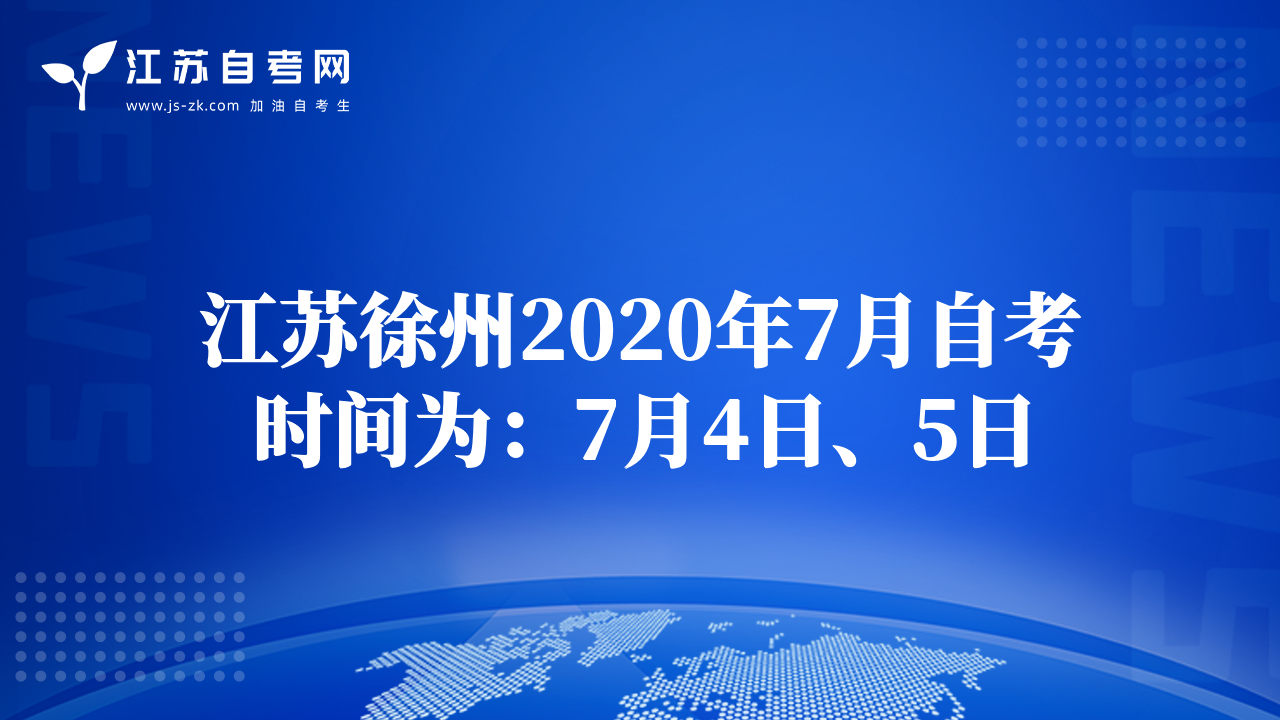 江苏徐州2020年7月自考时间为：7月4日、5日
