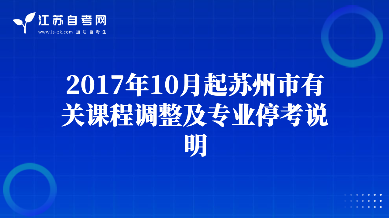 2017年10月起苏州市有关课程调整及专业停考说明