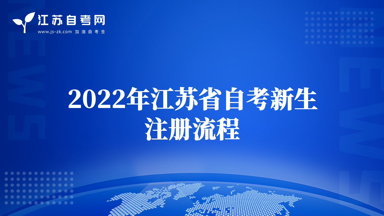 2022年江苏省自考新生注册流程