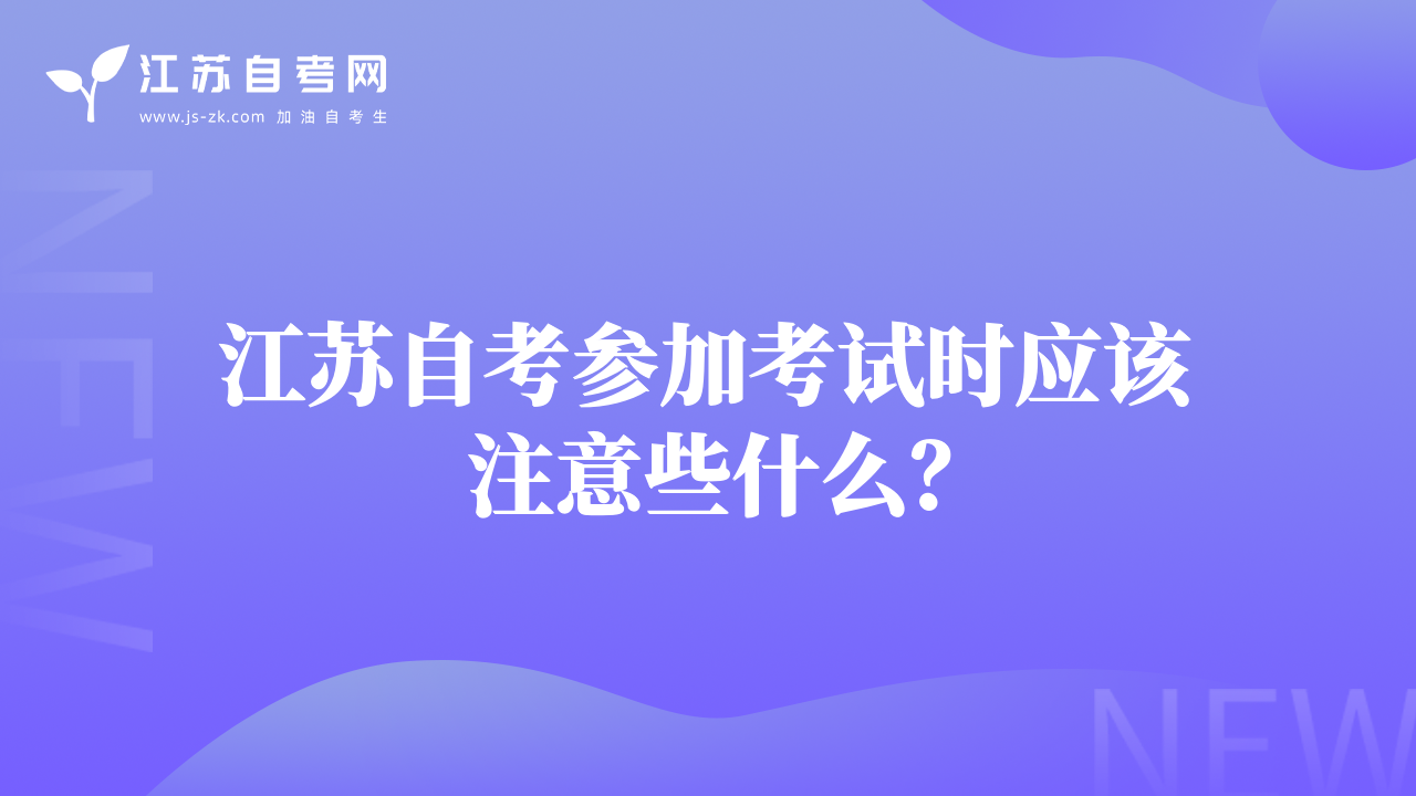 江苏自考参加考试时应该注意些什么？