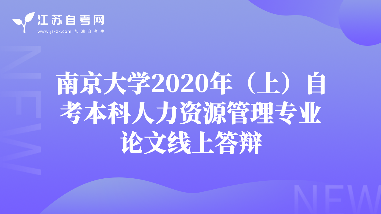 南京大学2020年（上）自考本科人力资源管理专业论文线上答辩