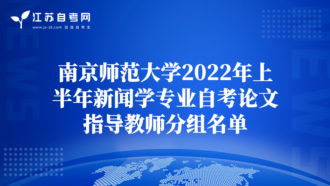 南京师范大学2022年上半年新闻学专业自考论文指导教师分组名单