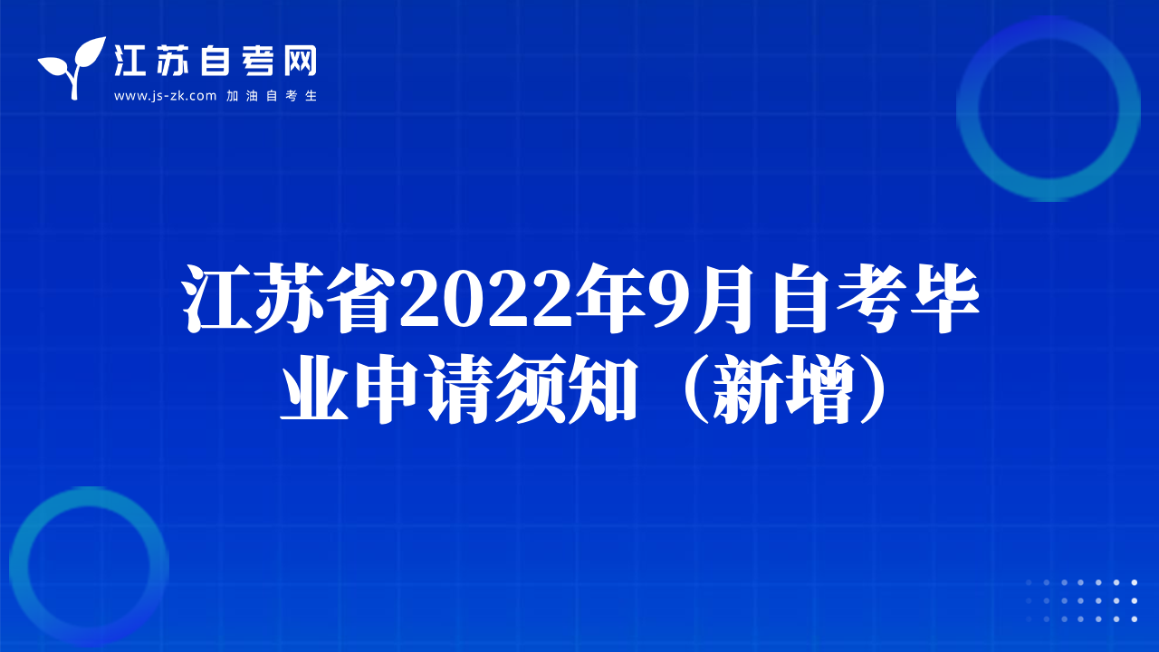 江苏省2022年9月自考毕业申请须知（新增）