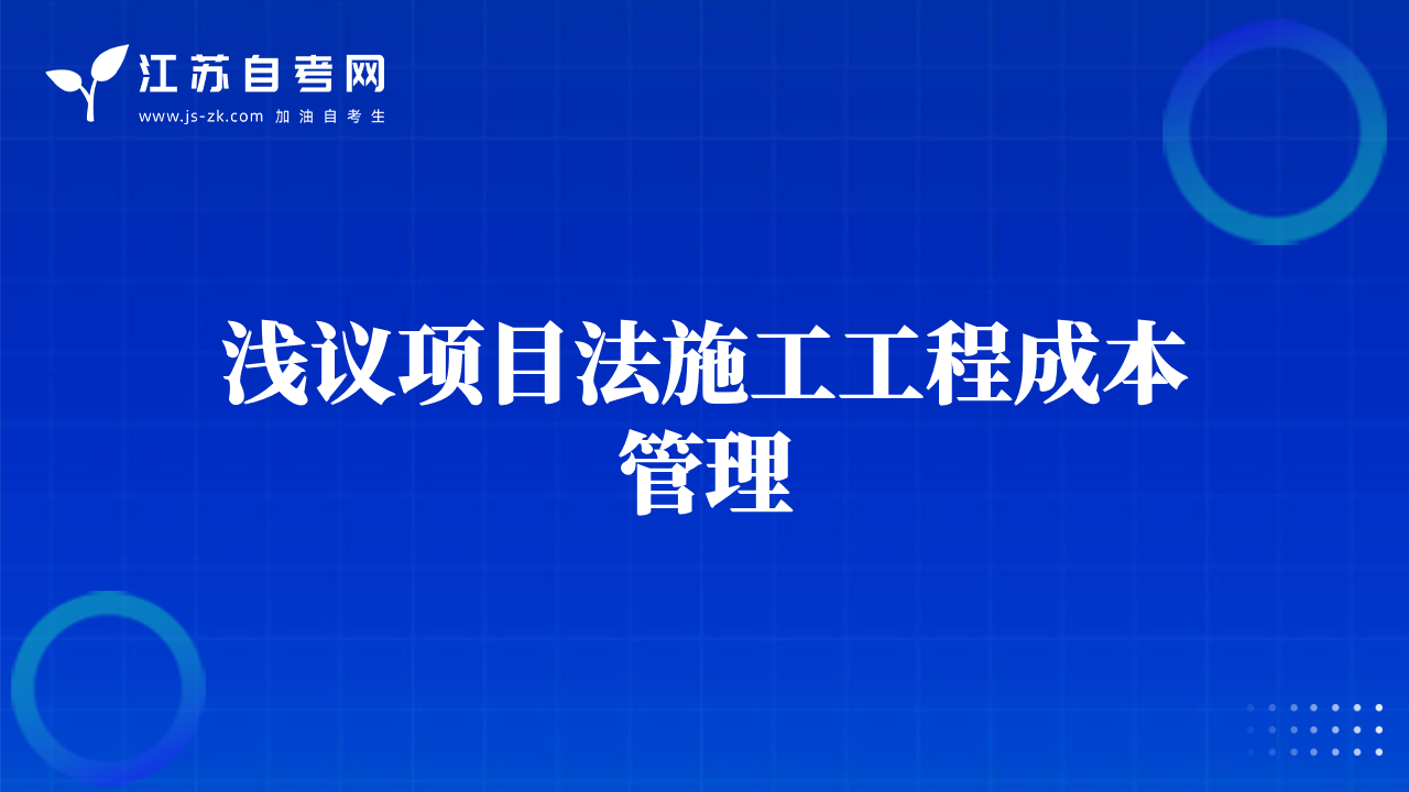 浅议项目法施工工程成本管理