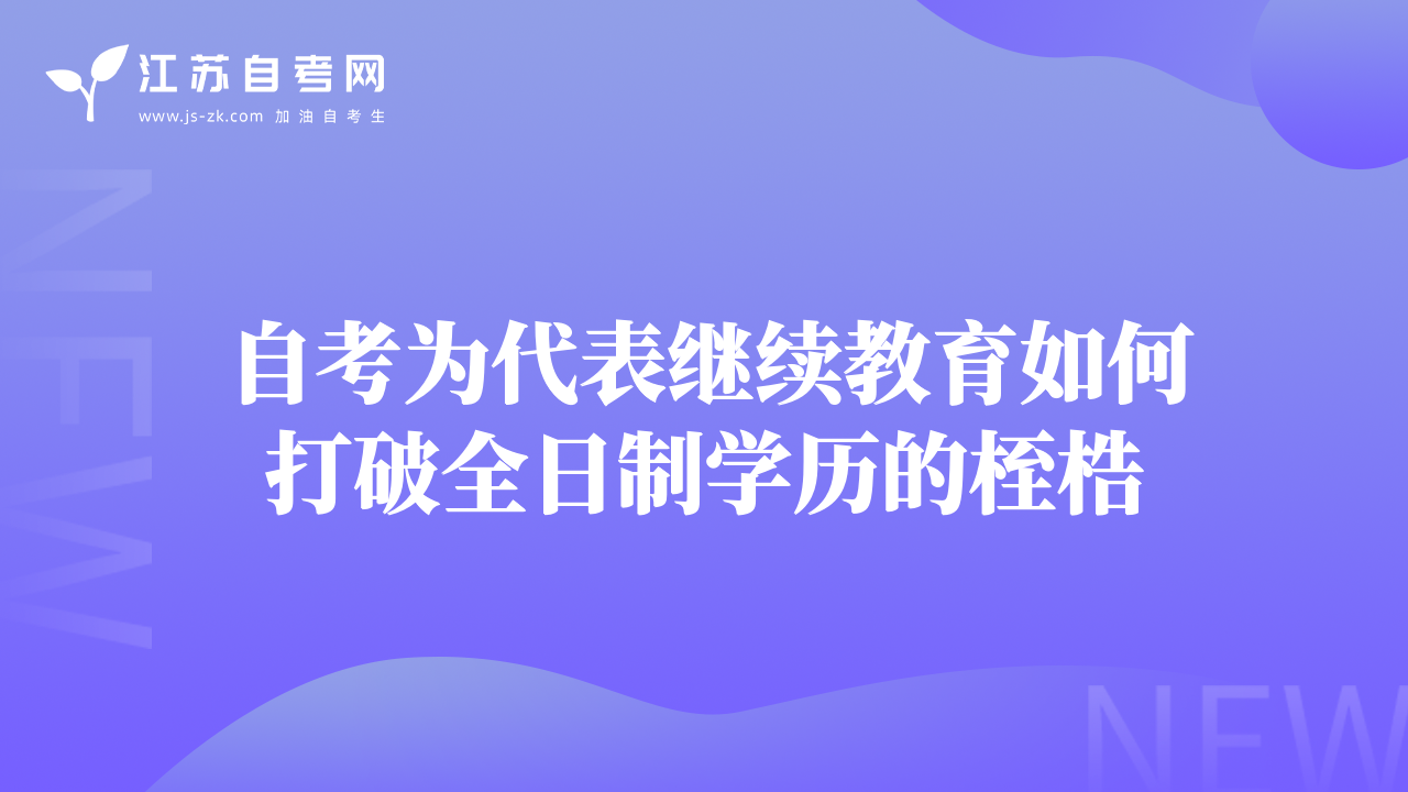 自考为代表继续教育如何打破全日制学历的桎梏