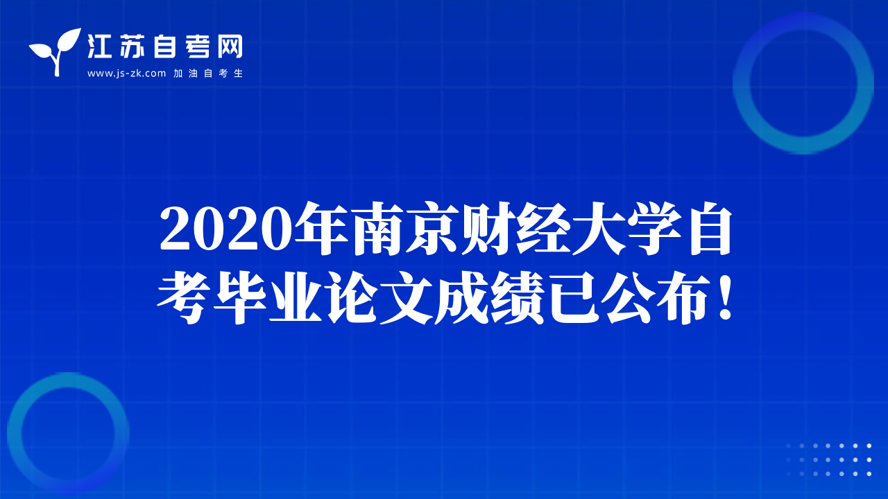2020年南京财经大学自考毕业论文成绩已公布！