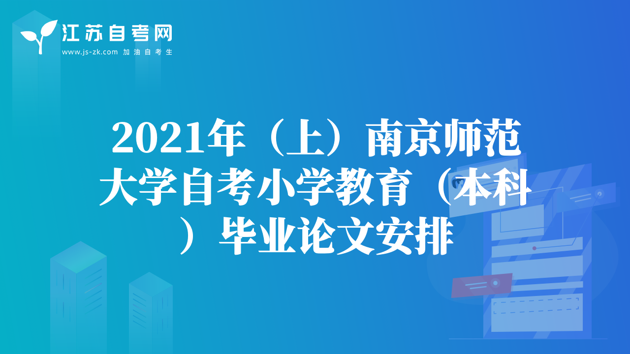 2021年（上）南京师范大学自考小学教育（本科）毕业论文安排