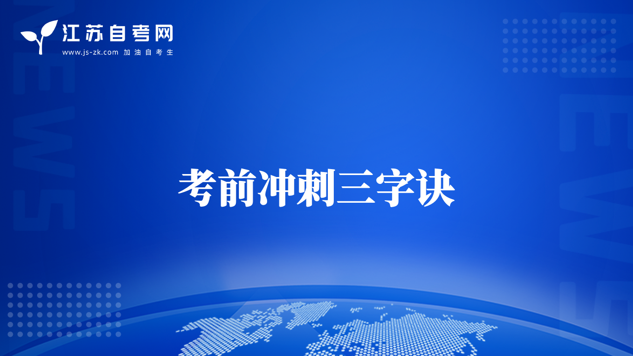 考前冲刺三字诀