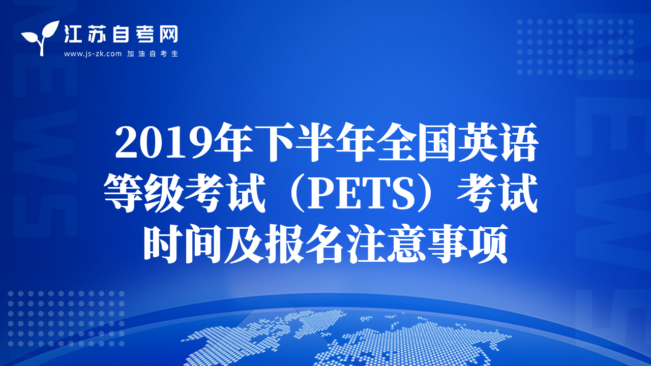 2019年下半年全国英语等级考试（PETS）考试 时间及报名注意事项