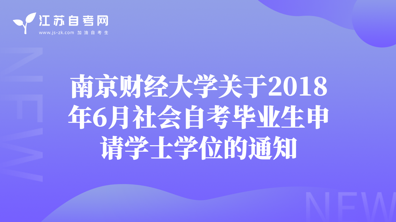 南京财经大学关于2018年6月社会自考毕业生申请学士学位的通知