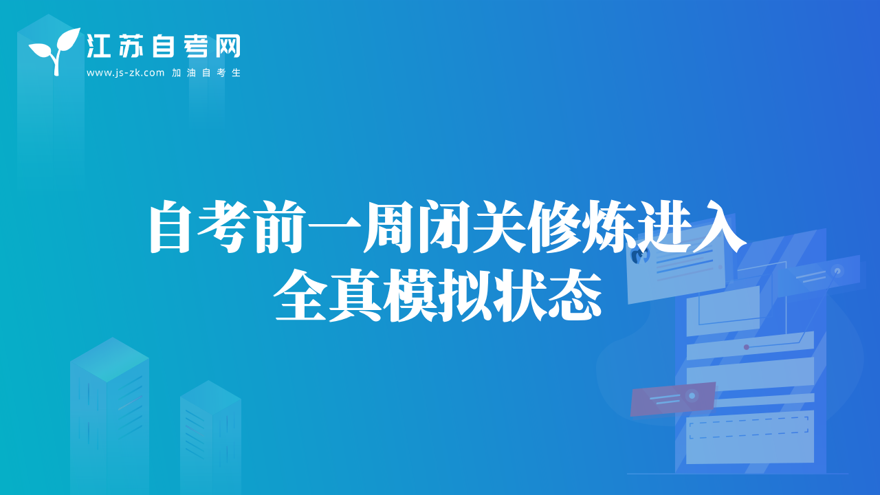 自考前一周闭关修炼进入全真模拟状态