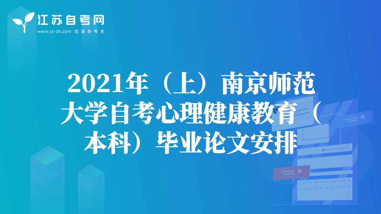 2021年（上）南京师范大学自考心理健康教育（本科）毕业论文安排