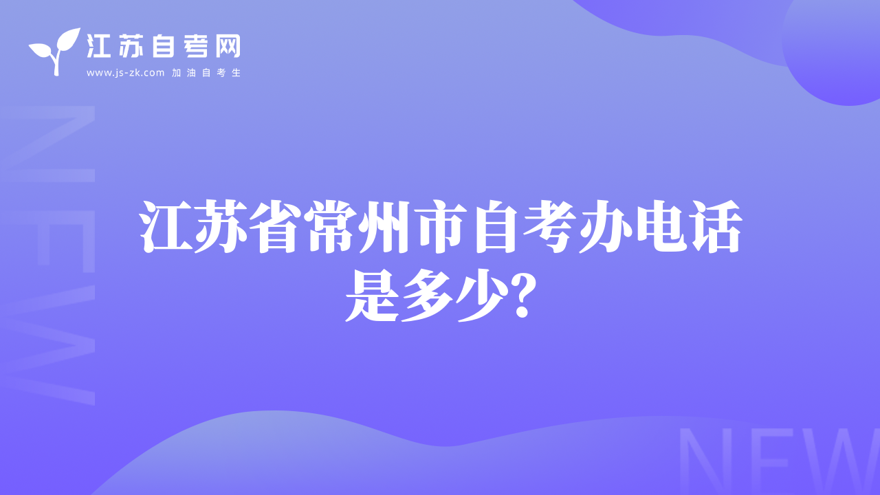 江苏省常州市自考办电话是多少？