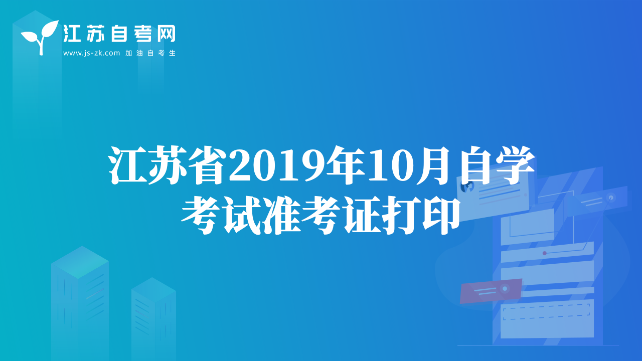江苏省2019年10月自学考试准考证打印