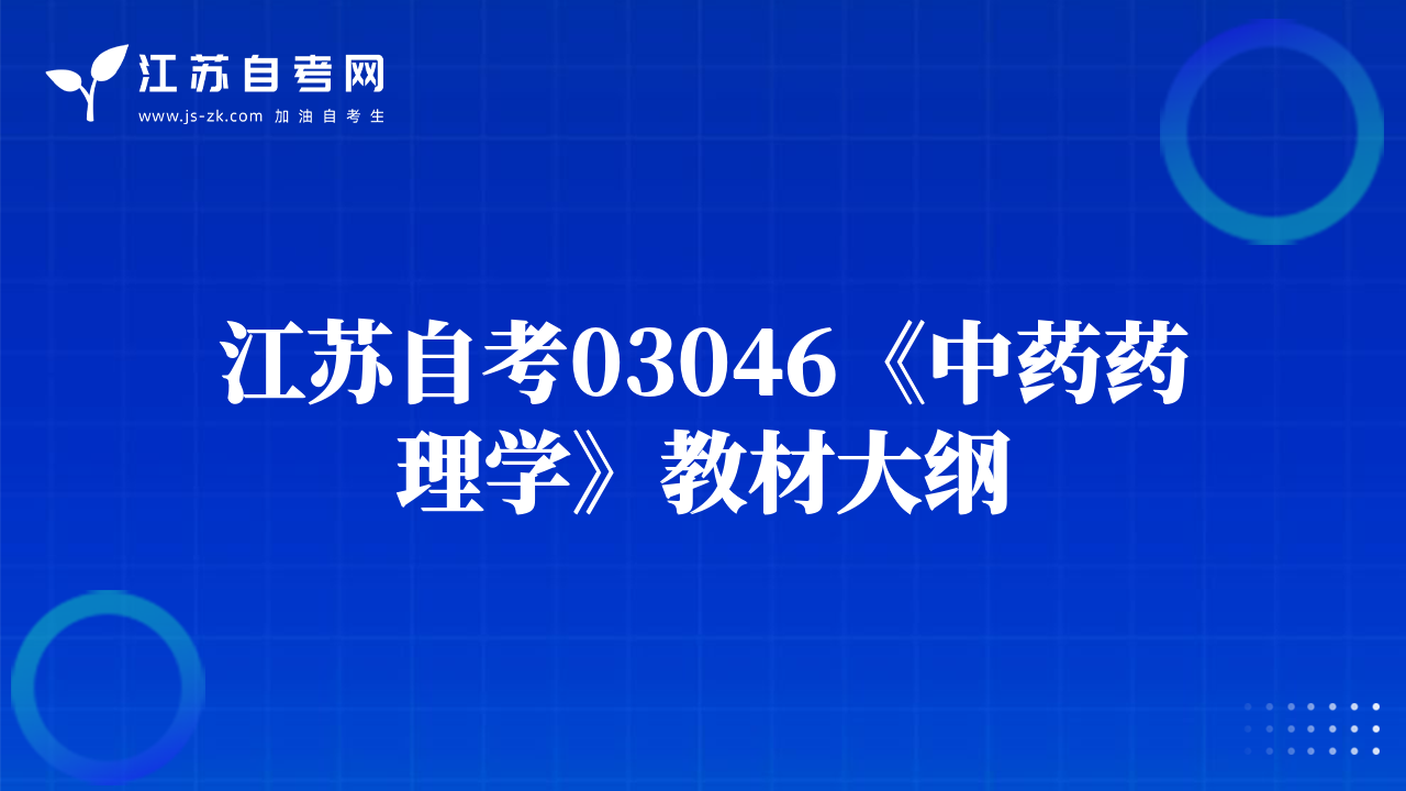 江苏自考03046《中药药理学》教材大纲