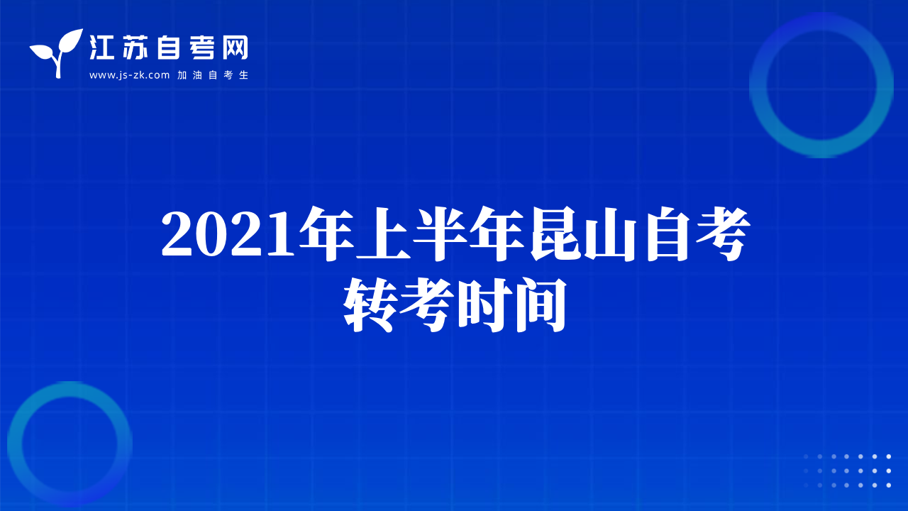 2021年上半年昆山自考转考时间