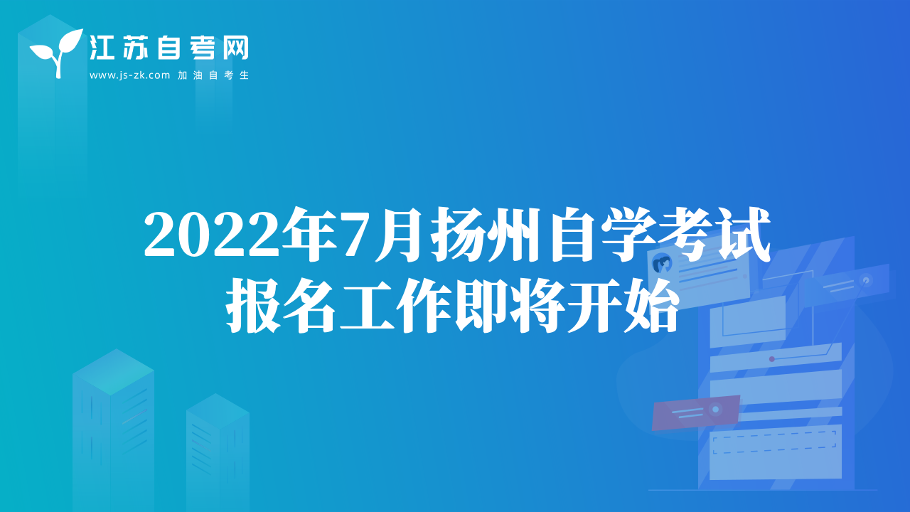 2022年7月扬州自学考试报名工作即将开始