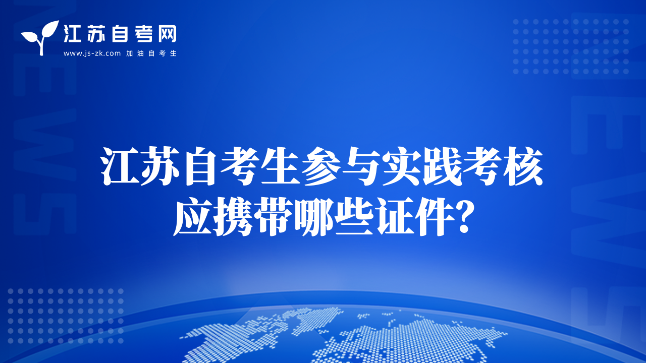 江苏自考生参与实践考核应携带哪些证件？