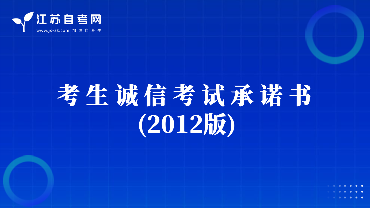 考 生 诚 信 考 试 承 诺 书(2012版)
