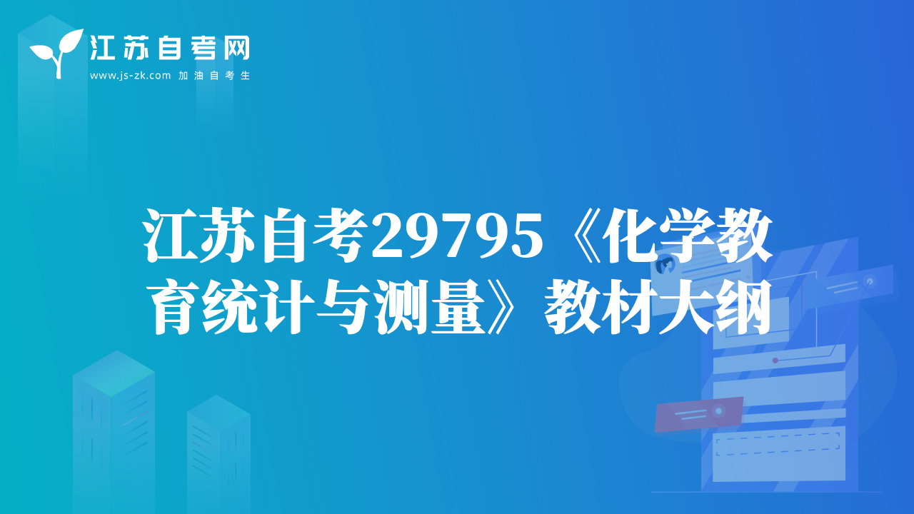 江苏自考29795《化学教育统计与测量》教材大纲